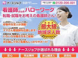 ナースジョブ